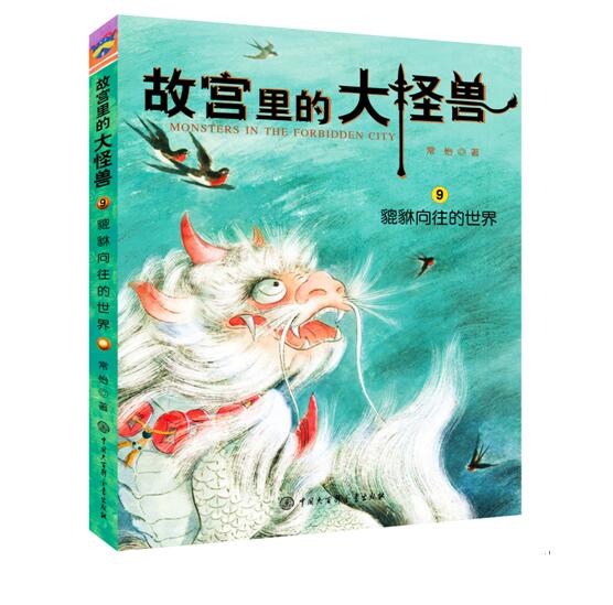 《故宫里的大怪兽貔貅向往的世界》