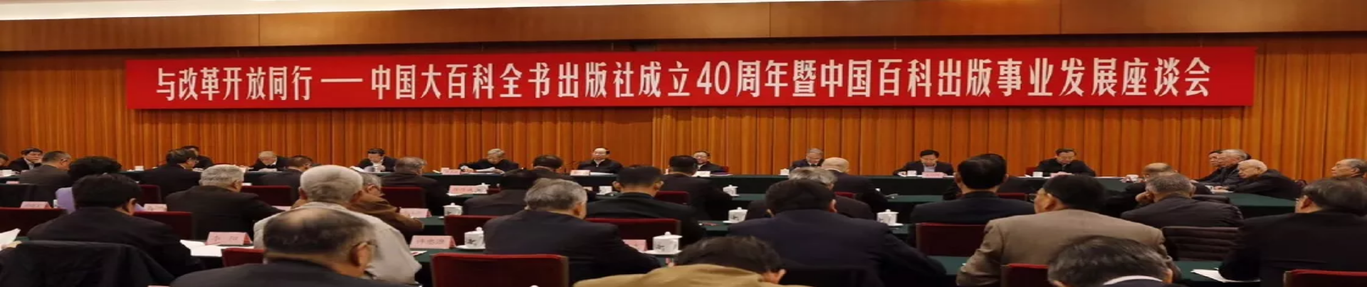 黄坤明出席中国大百科全书出版社成立40周年暨中国百科出版事业发展座谈会