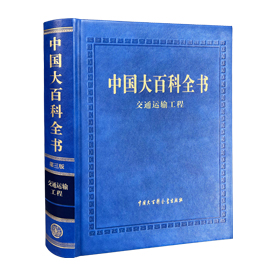 中国大百科全书（第三版）交通运输工程