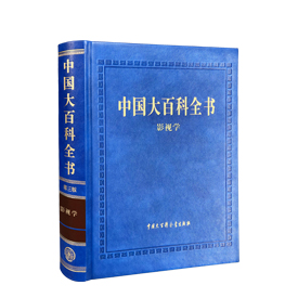 中国大百科全书（第三版）影视学