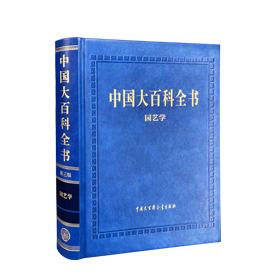 中国大百科全书（第三版）园艺学