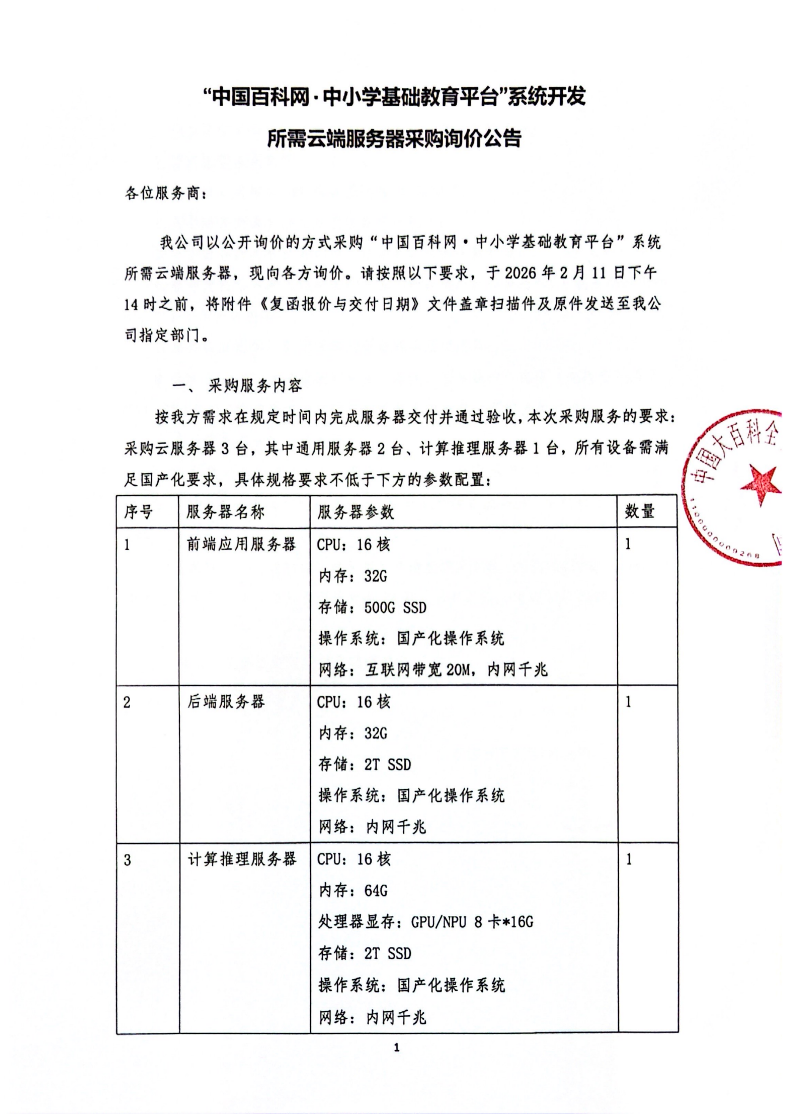 2026-2-9 “中国百科网·中小学基础教育平台”系统开发所需云端服务器采购询价公告_01.png