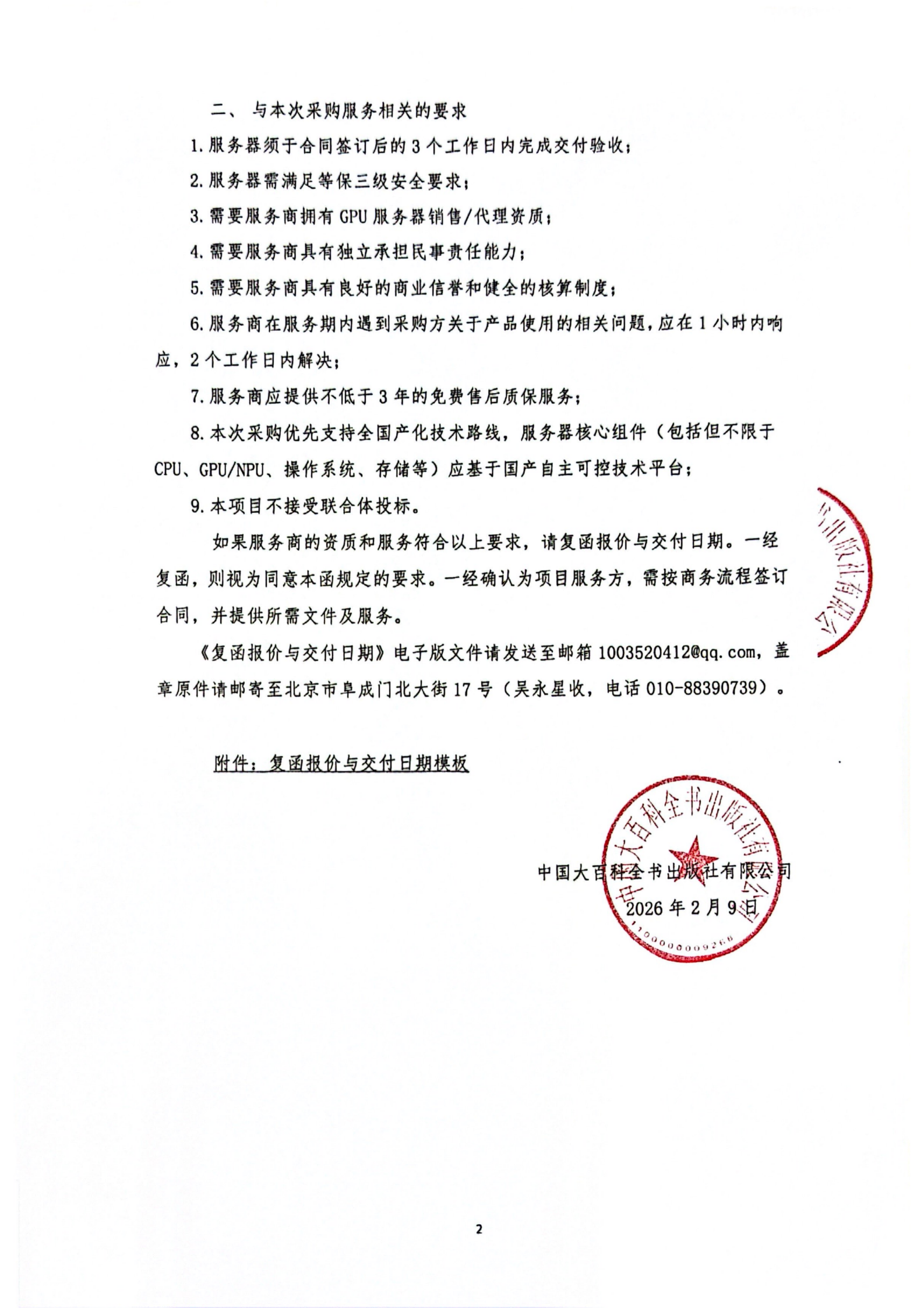 2026-2-9 “中国百科网·中小学基础教育平台”系统开发所需云端服务器采购询价公告_02.png