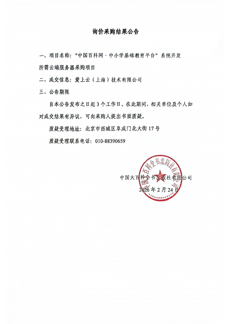 2026-2-24 询价采购结果公告_01.png