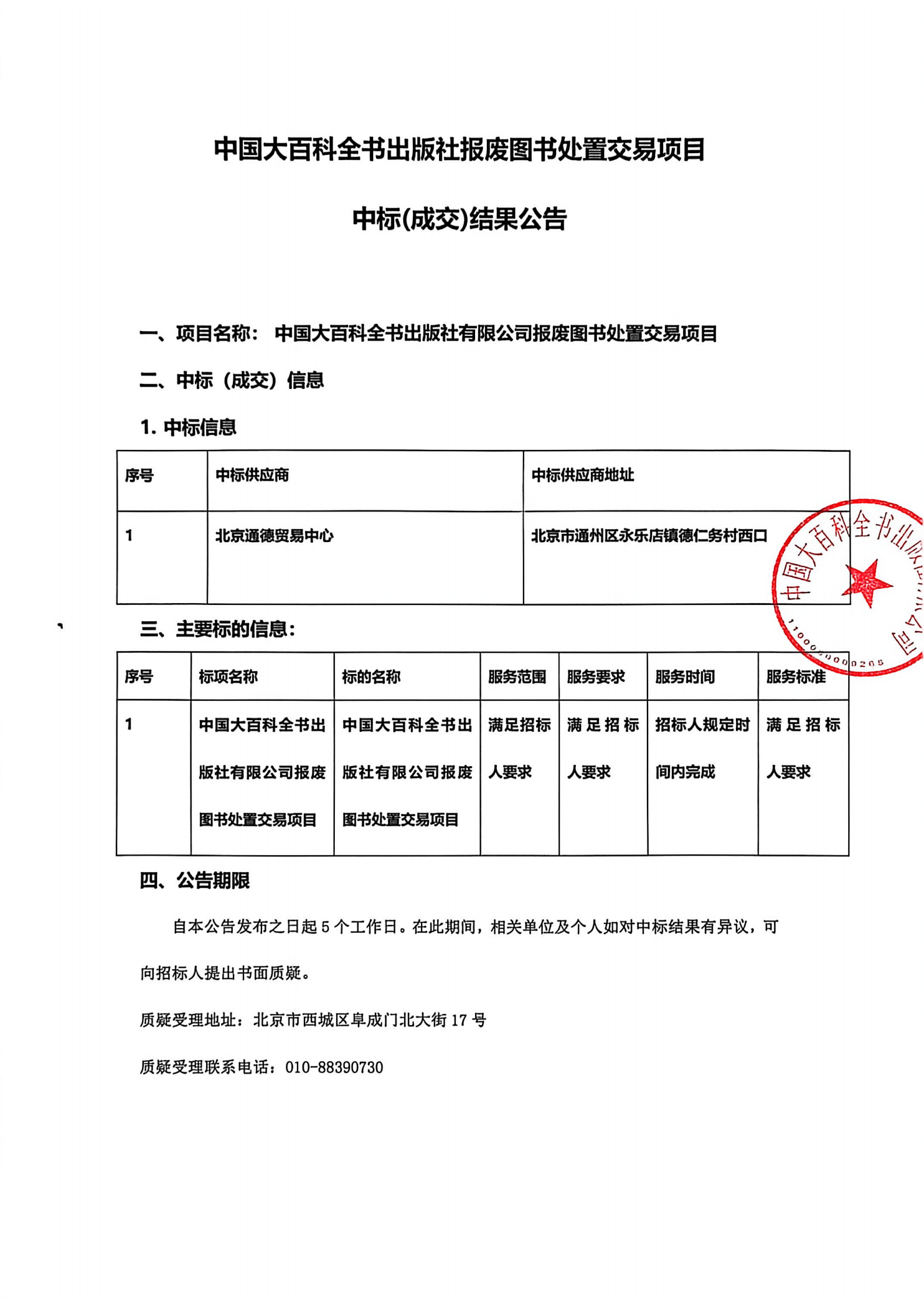 中国大百科全书出版社报废图书处置项目中标公告(2)_01.png