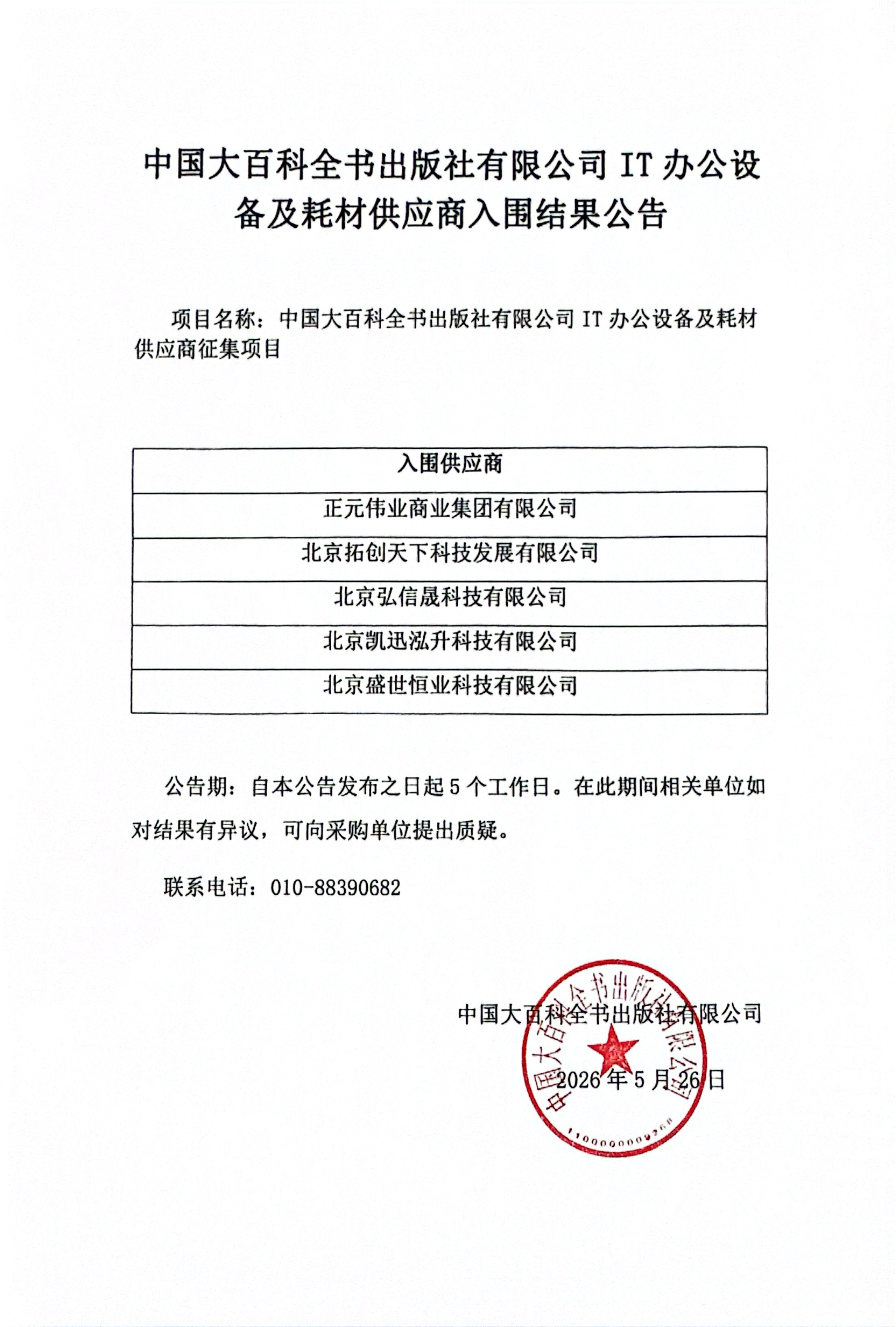 中国大百科全书出版社有限公司IT办公设备及耗材供应商入围结果公告.jpg