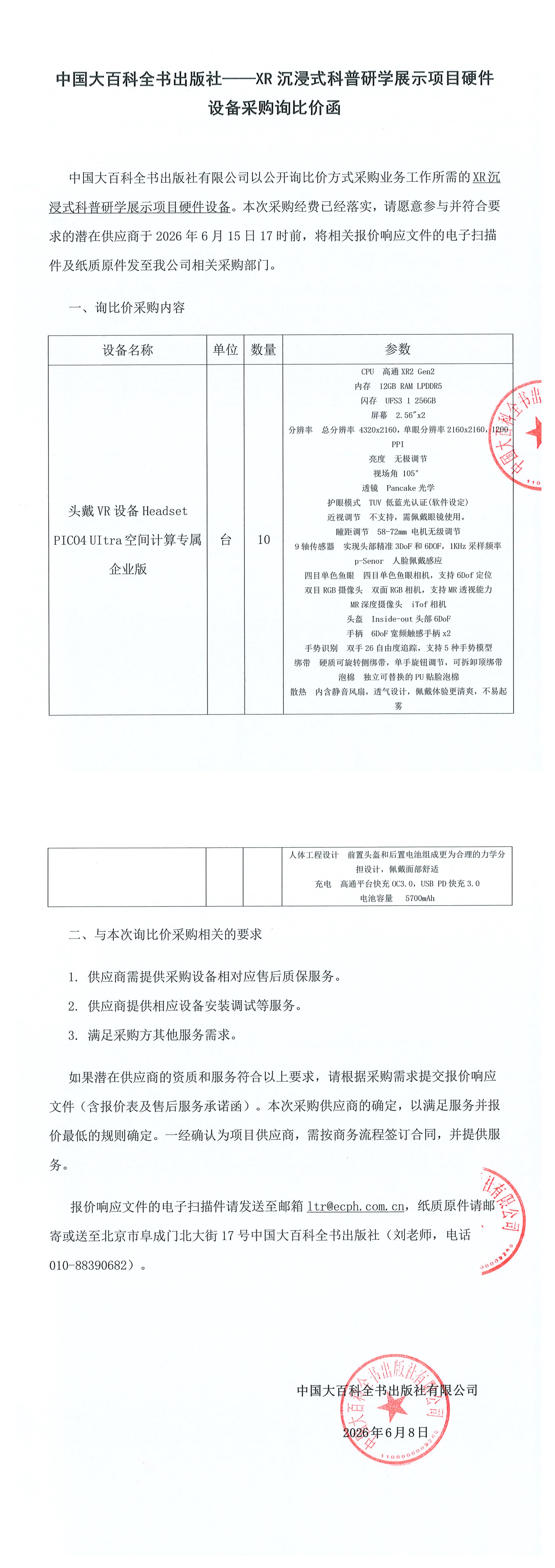 XR沉浸式科普研学展示项目硬件设备采购询比价函 26.06.08_00(1).png