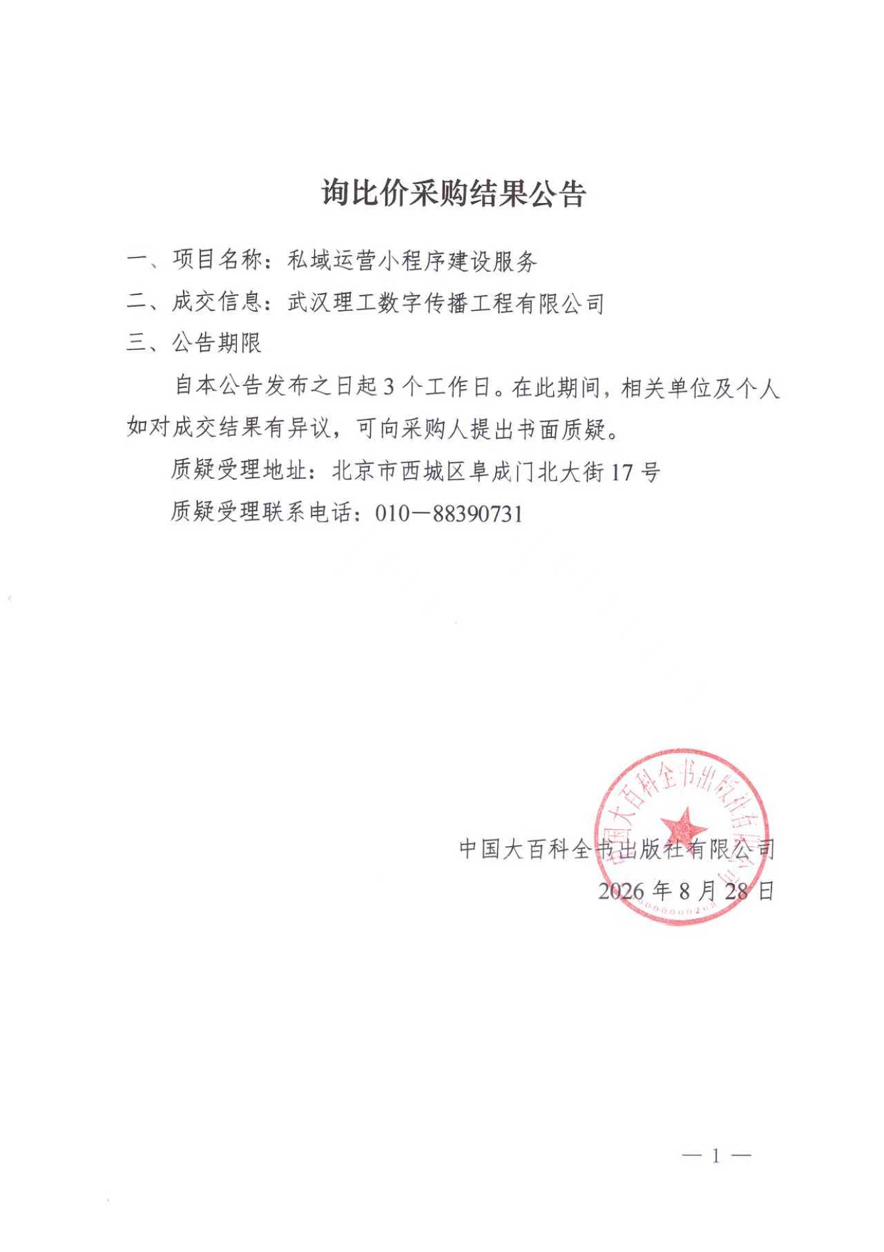 询比价采购结果公告.jpg