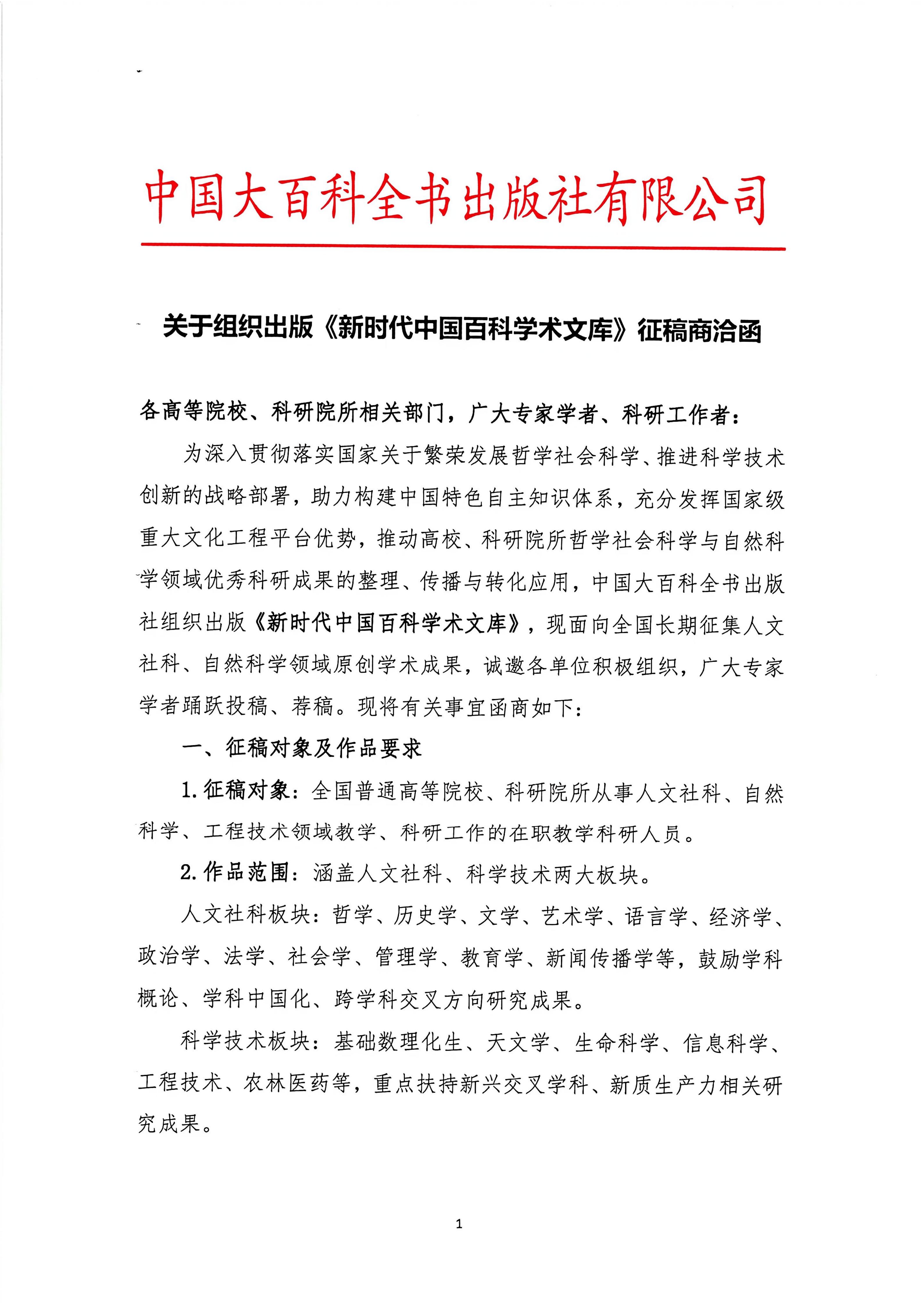 关于组织出版《新时代中国百科学术文库》征稿商洽函_01.jpg