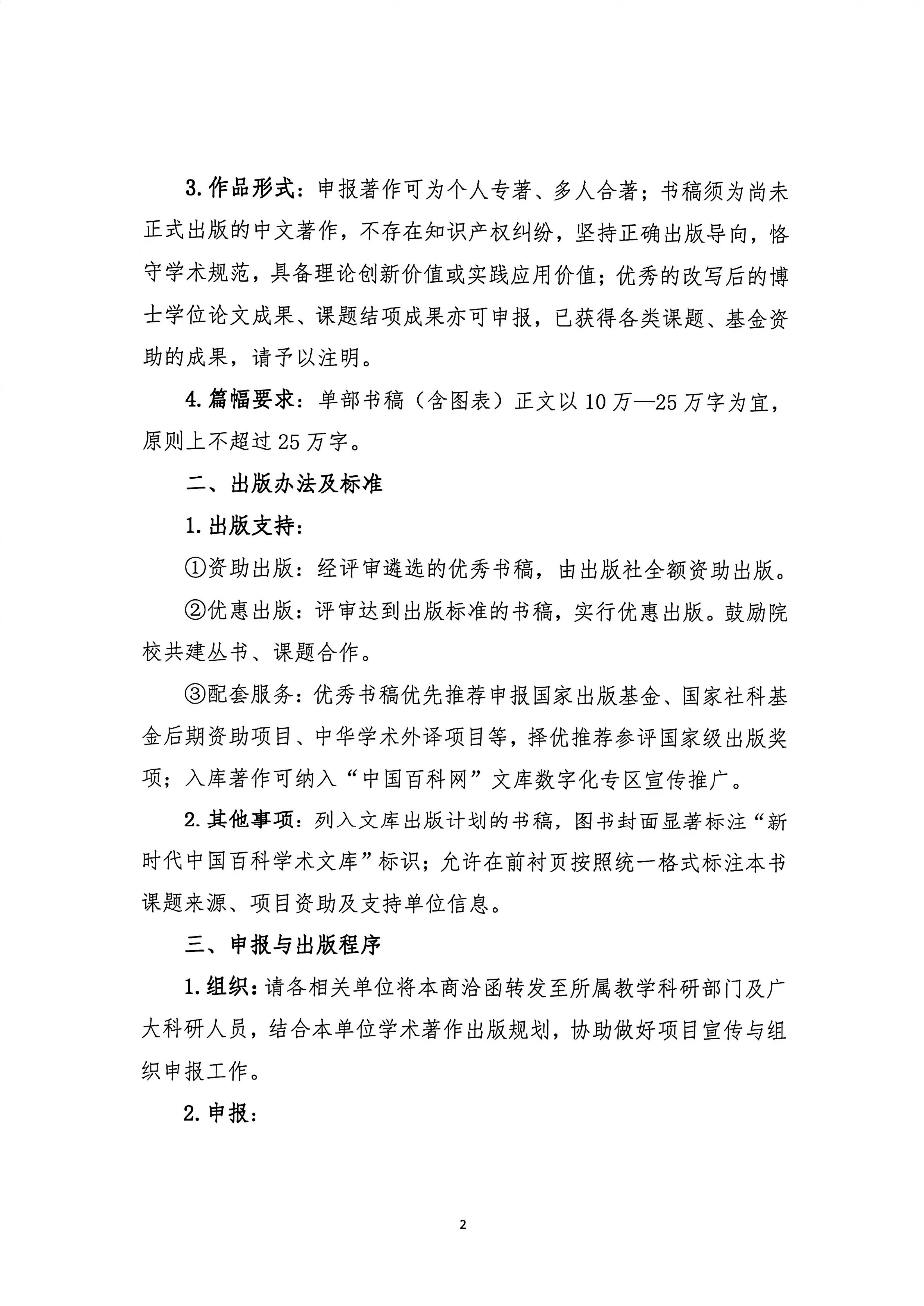 关于组织出版《新时代中国百科学术文库》征稿商洽函_02.jpg
