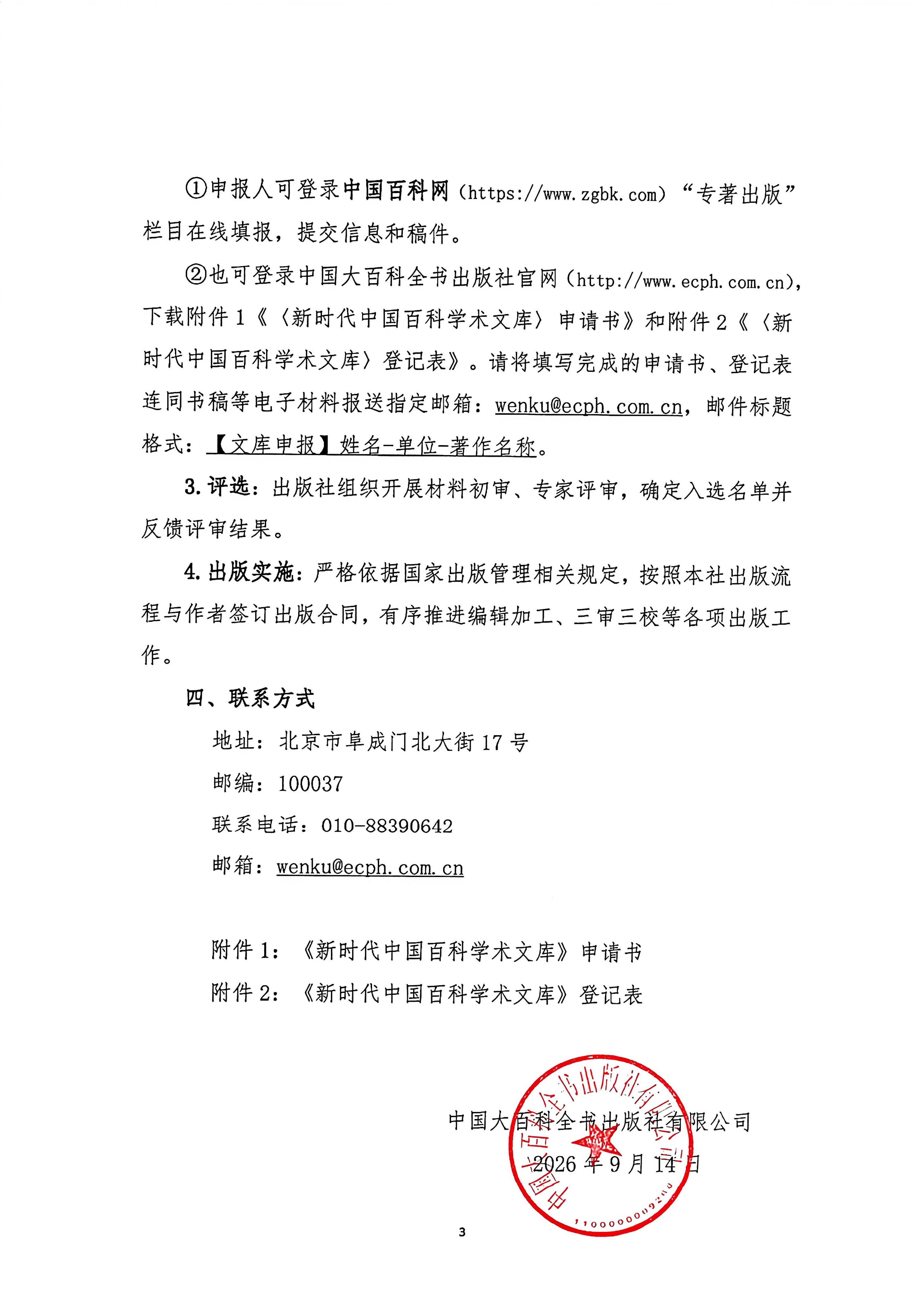 关于组织出版《新时代中国百科学术文库》征稿商洽函_03.jpg